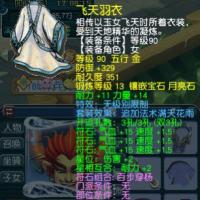 梦幻飞天羽衣+329防