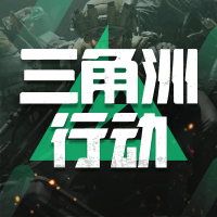 三角洲行动