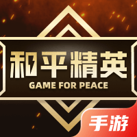 和平精英